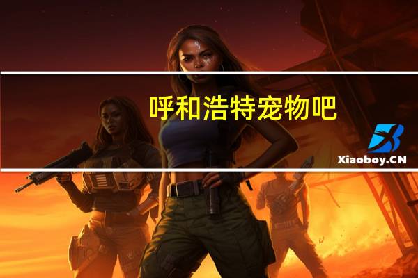 呼和浩特宠物吧