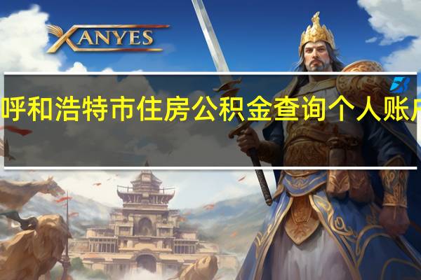 呼和浩特市住房公积金查询个人账户查询(呼和浩特市住房公积金查询个人账户)