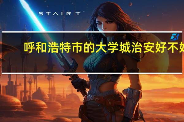 呼和浩特市的大学城治安好不好