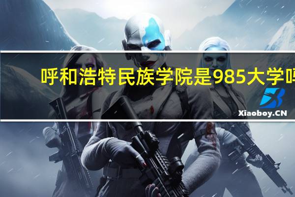 呼和浩特民族学院是985大学吗
