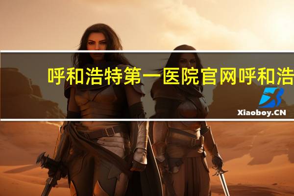 呼和浩特第一医院官网 呼和浩特第一医院床位费是多少