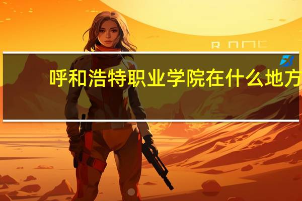 呼和浩特职业学院在什么地方
