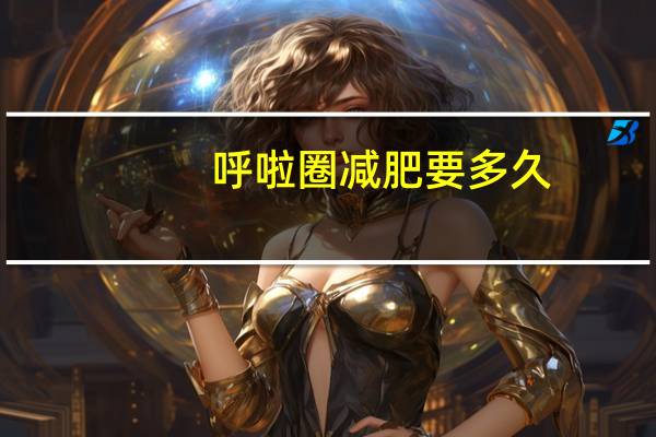 呼啦圈减肥要多久？