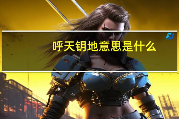 呼天钥地意思是什么