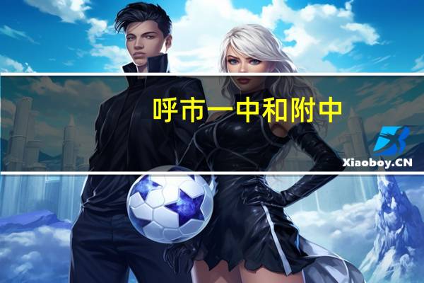 呼市一中和附中
