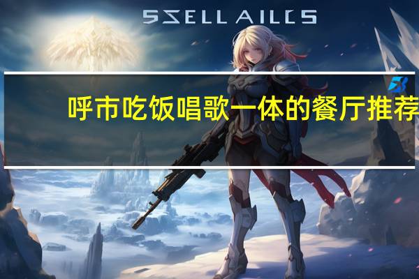 呼市吃饭唱歌一体的餐厅推荐