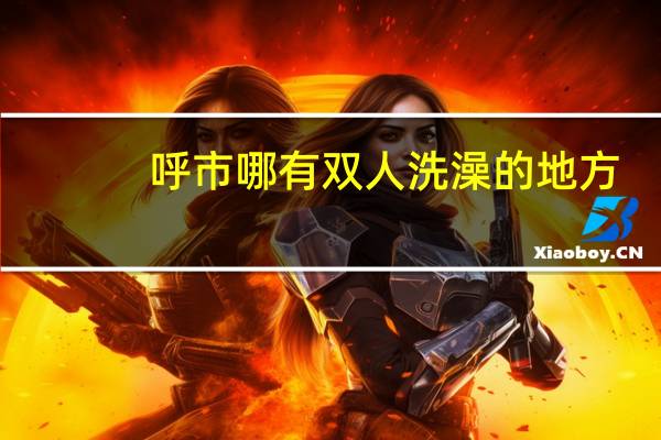 呼市哪有双人洗澡的地方