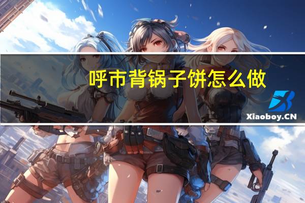 呼市背锅子饼怎么做
