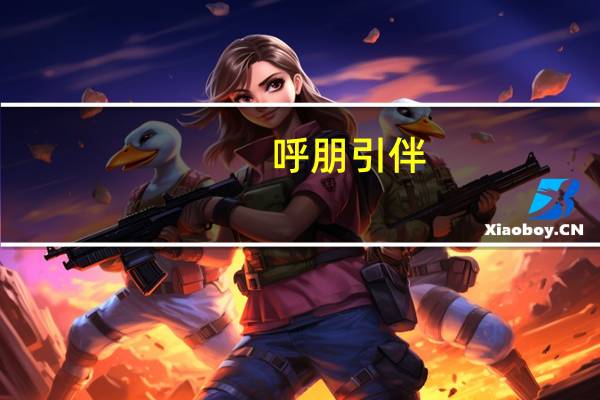 呼朋引伴（呼朋引伴造句）