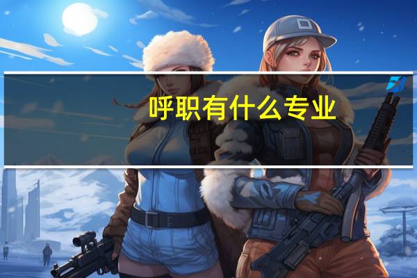 呼职有什么专业