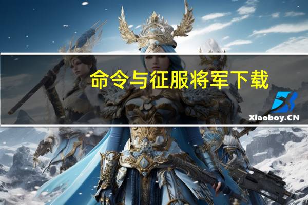 命令与征服将军下载（命令与征服将军）