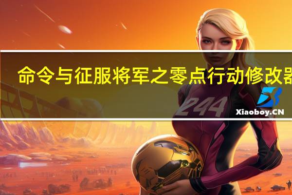 命令与征服将军之零点行动修改器 V1.8 绿色免费版（命令与征服将军之零点行动修改器 V1.8 绿色免费版功能简介）