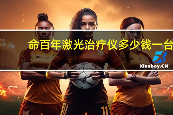 命百年激光治疗仪多少钱一台