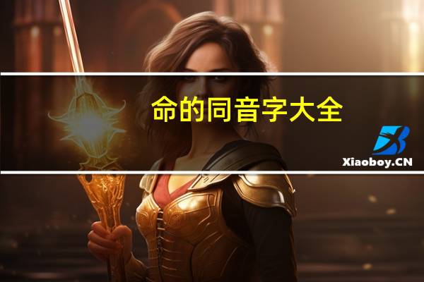 命的同音字大全（命的同音字）