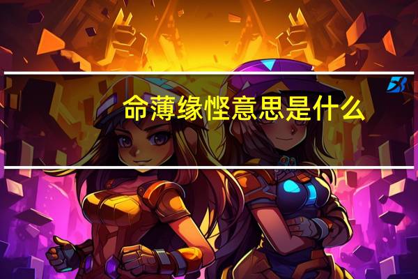 命薄缘悭意思是什么