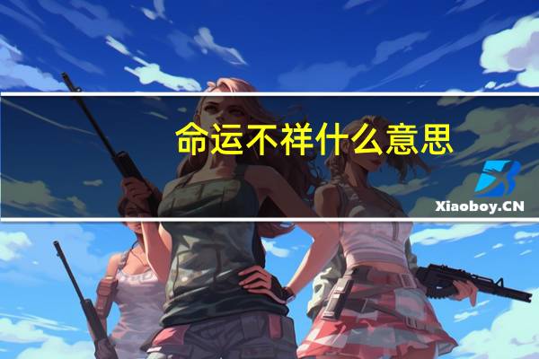 命运不祥什么意思
