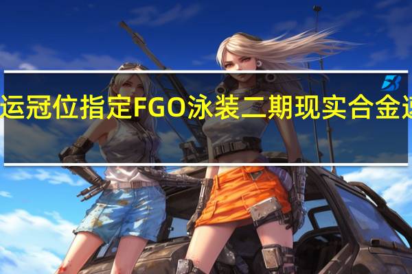 命运冠位指定FGO泳装二期现实合金速刷攻略