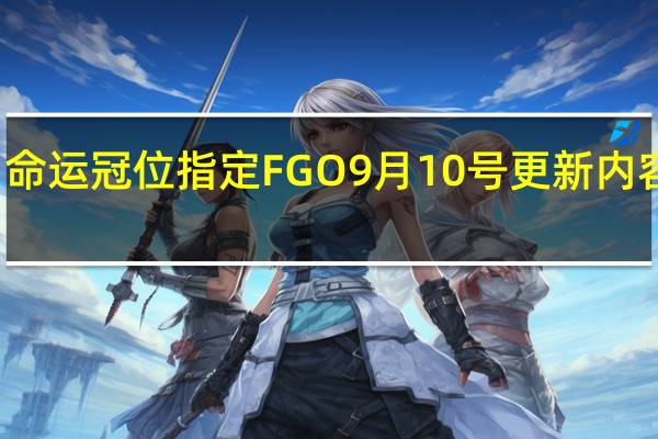命运冠位指定FGO9月10号更新内容介绍