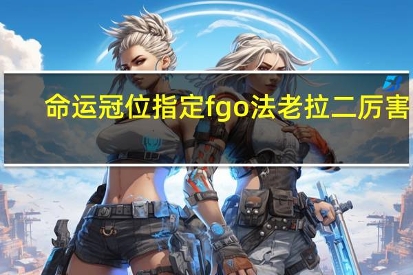 命运冠位指定fgo法老拉二厉害吗