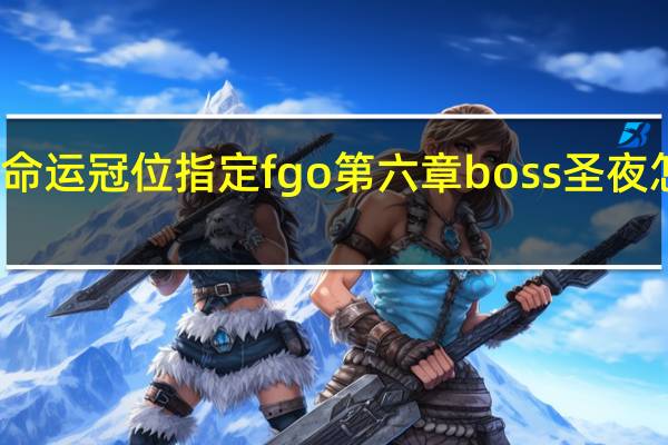 命运冠位指定fgo第六章boss圣夜怎么打