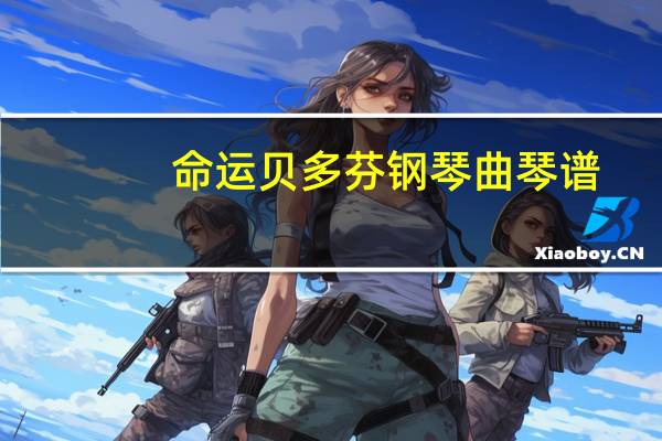 命运贝多芬钢琴曲琴谱(命运贝多芬)