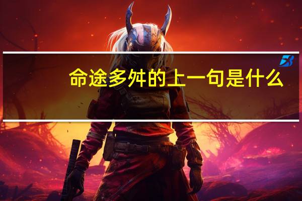 命途多舛的上一句是什么