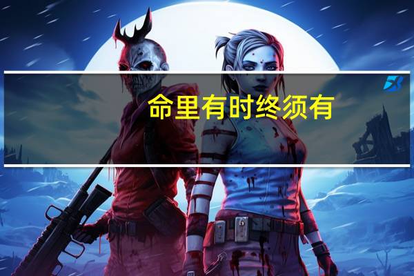 命里有时终须有,命里无时莫强求意思