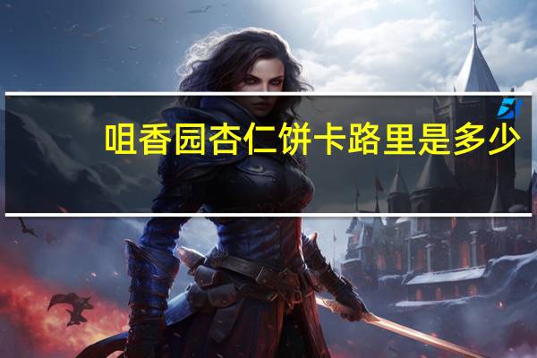 咀香园 杏仁饼卡路里是多少