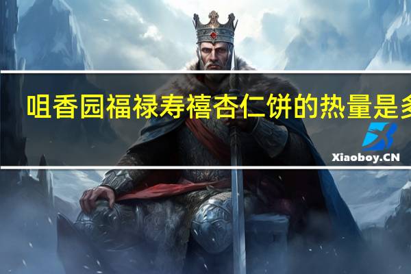 咀香园 福禄寿禧杏仁饼的热量是多少