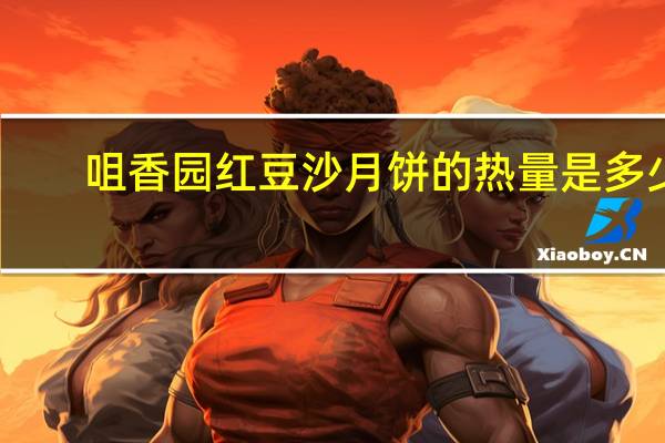 咀香园 红豆沙月饼的热量是多少