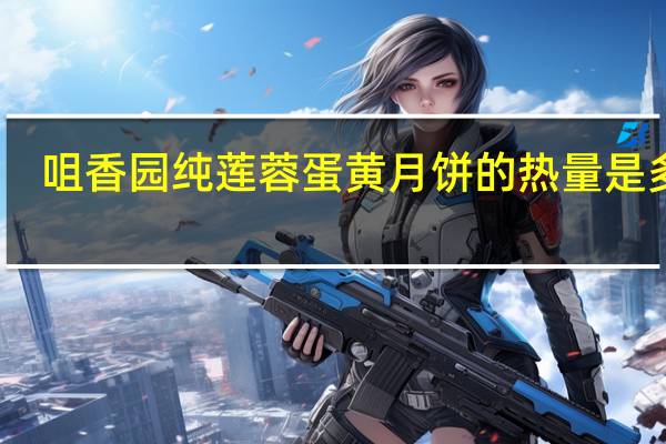 咀香园 纯莲蓉蛋黄月饼的热量是多少
