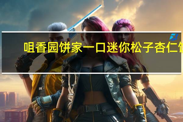 咀香园饼家 一口迷你松子杏仁饼(炭烧)的热量是多少