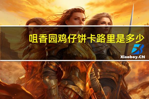咀香园鸡仔饼卡路里是多少
