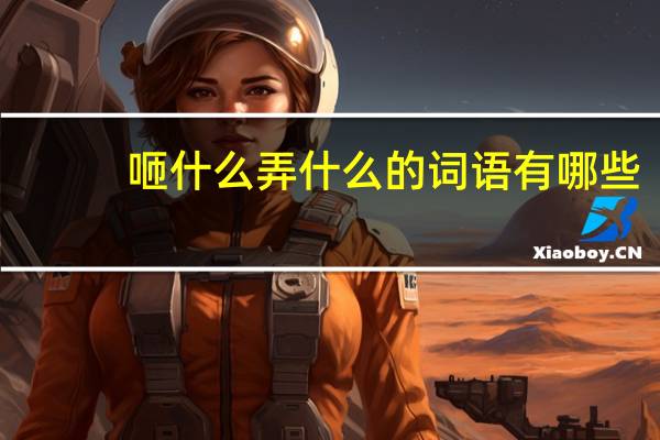 咂什么弄什么的词语有哪些?