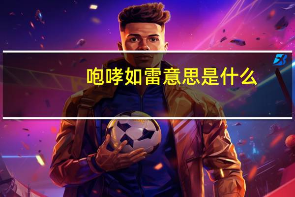 咆哮如雷意思是什么