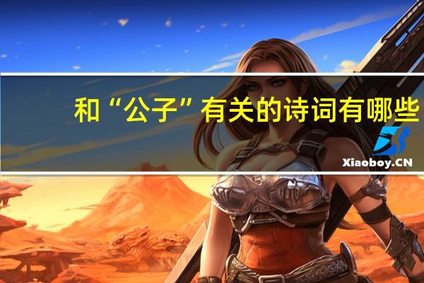 和“公子”有关的诗词有哪些