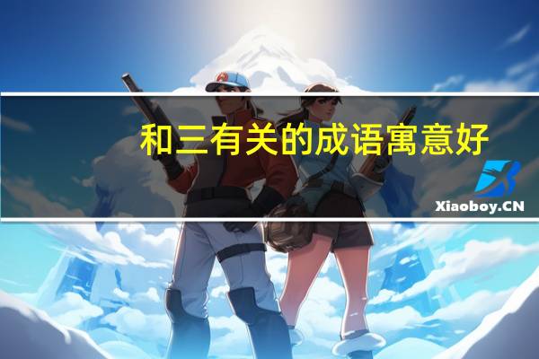 和三有关的成语寓意好