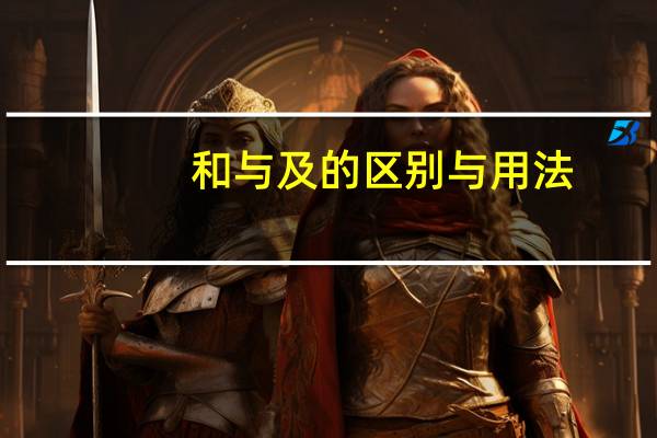 和与及的区别与用法