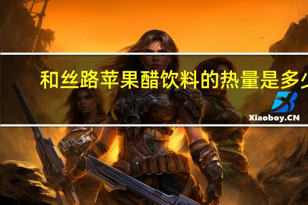 和丝路 苹果醋饮料的热量是多少