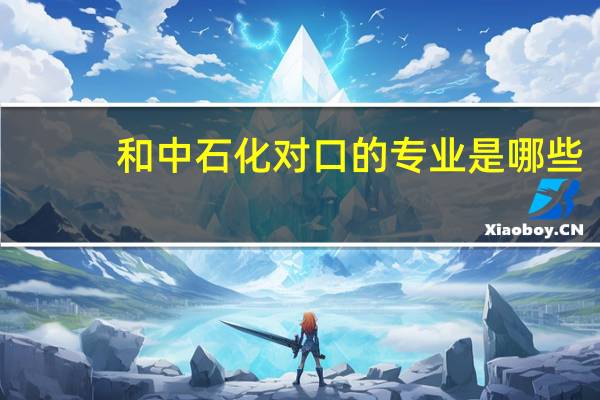 和中石化对口的专业是哪些