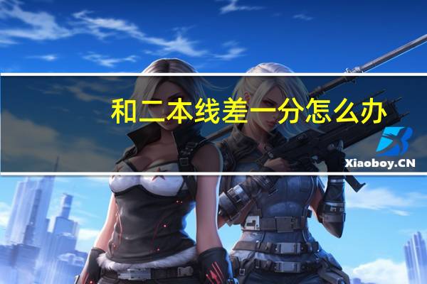 和二本线差一分怎么办