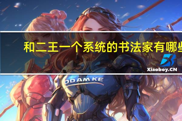 和二王一个系统的书法家有哪些