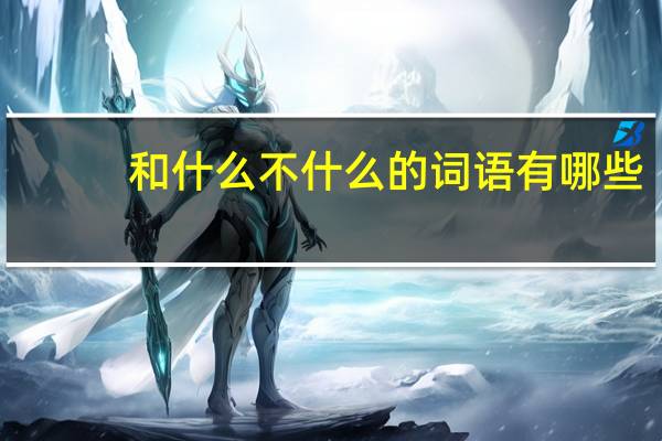 和什么不什么的词语有哪些?