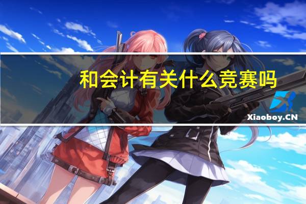和会计有关什么竞赛吗