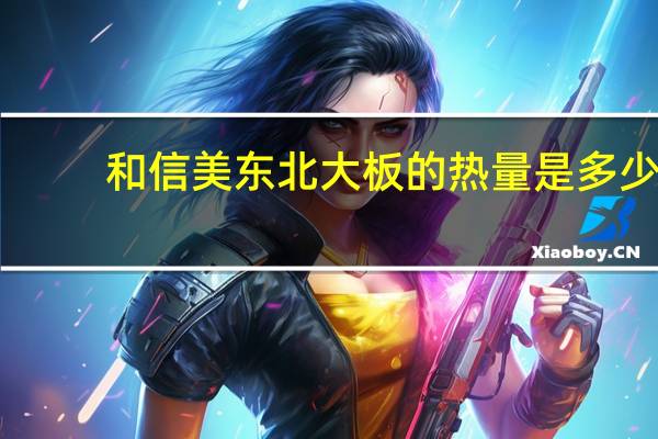 和信美 东北大板的热量是多少