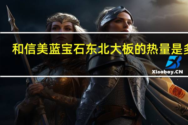 和信美 蓝宝石东北大板的热量是多少