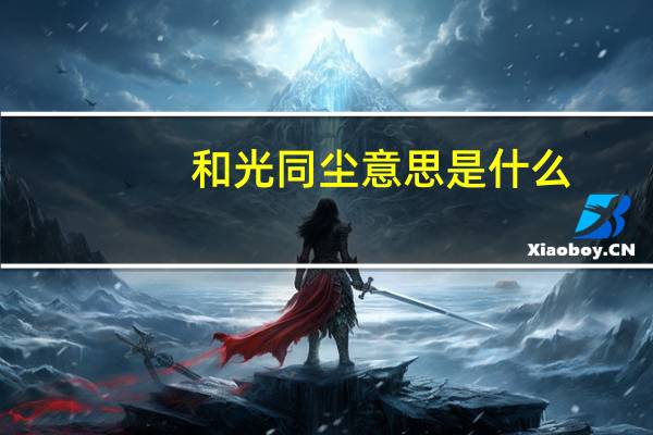 和光同尘意思是什么