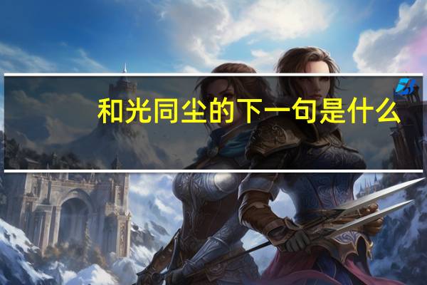 和光同尘的下一句是什么