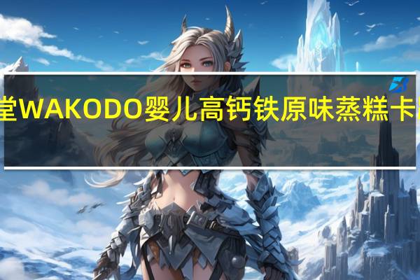 和光堂 WAKODO 婴儿高钙铁原味蒸糕卡路里是多少