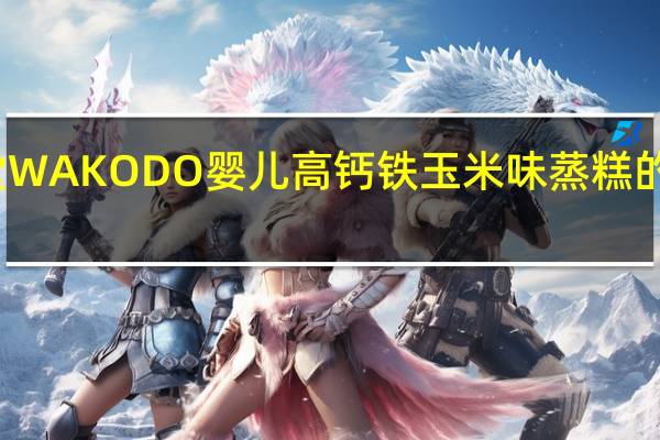 和光堂 WAKODO 婴儿高钙铁玉米味蒸糕的热量是多少